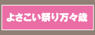 よさこい祭り万々歳