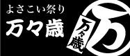 よさこい祭り万々万歳
