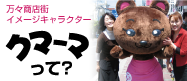 万々商店街イメージキャラクター「クマーマ」って？