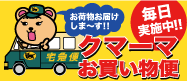 お荷物をお届けいたします！クマーマお買い物便（毎日実施中）