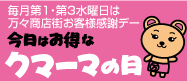 毎月第1・3水曜日は万々商店街お客様感謝デー「クマーマの日」