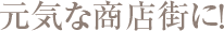 元気な商店街に!